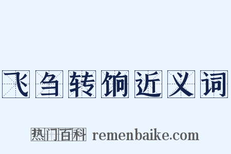 飞刍转饷近义词是什么意思的图片